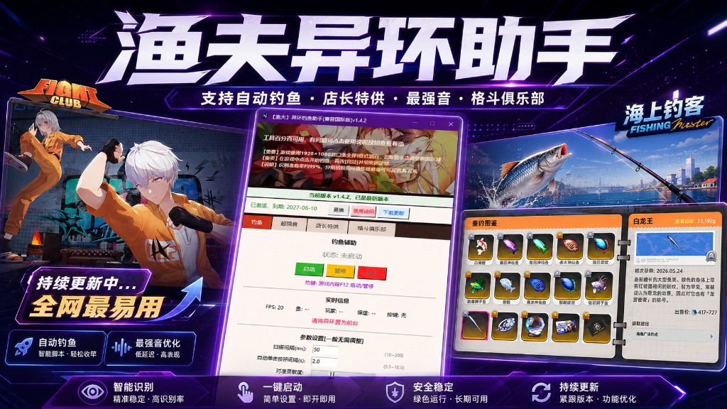 渔夫异环助手 YUFU助手软件界面,包含异环自动钓鱼等功能
